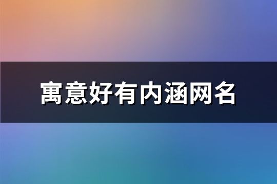 寓意好有内涵网名(122个)