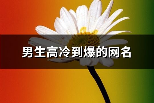 男生高冷到爆的网名(共123个)