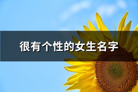 很有个性的女生名字(精选60个)