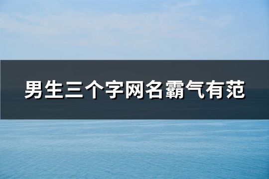 男生三个字网名霸气有范(精选96个)