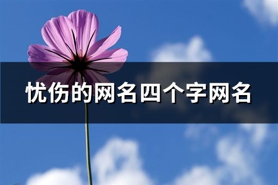 忧伤的网名四个字网名(共127个)