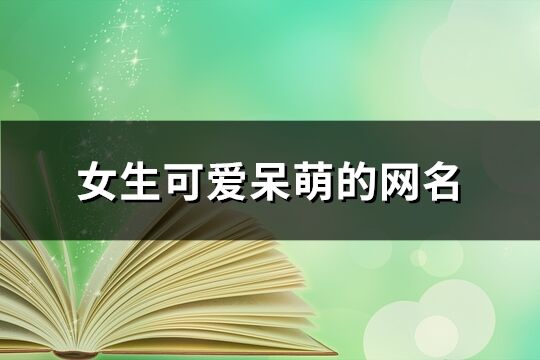 女生可爱呆萌的网名(共138个)