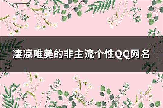 凄凉唯美的非主流个性QQ网名(精选126个)