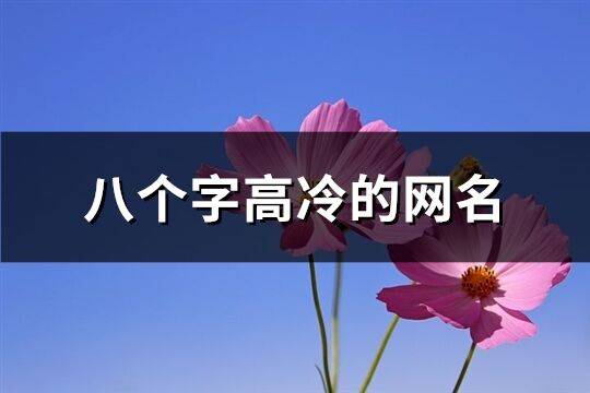 八个字高冷的网名(240个)