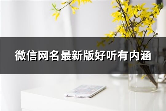 微信网名最新版好听有内涵(219个)