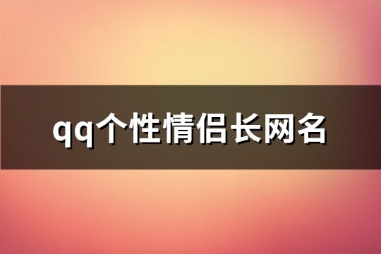 qq个性情侣长网名(140个)