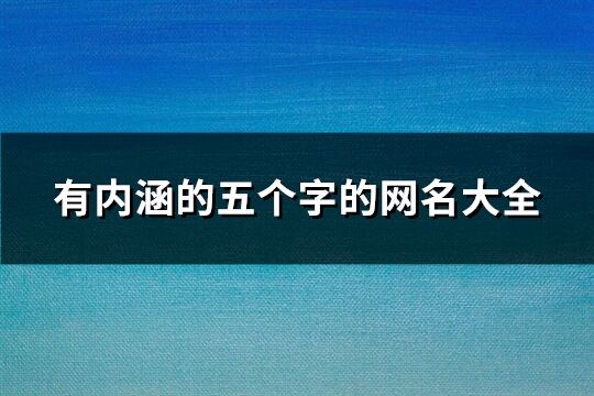 有内涵的五个字的网名大全(精选110个)