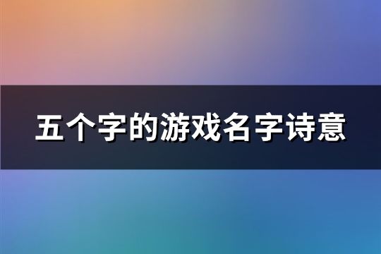 五个字的游戏名字诗意(共152个)