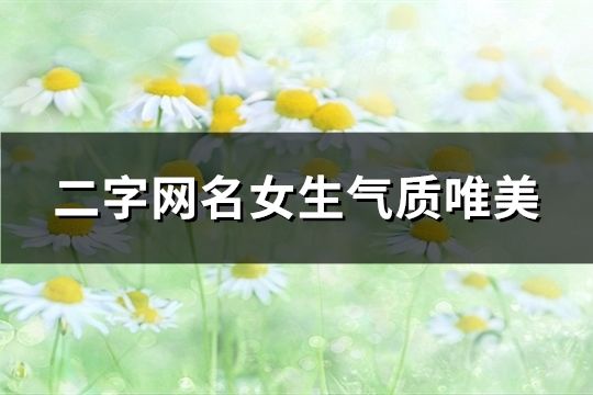 二字网名女生气质唯美(精选160个)