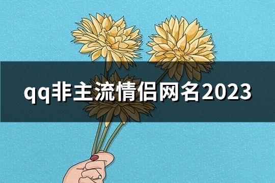 qq非主流情侣网名2023(共85个)