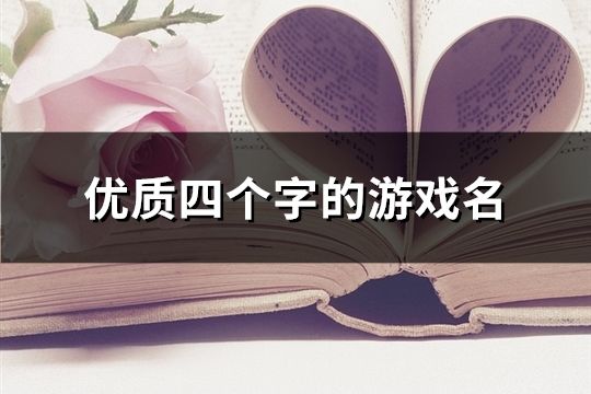 优质四个字的游戏名(186个)