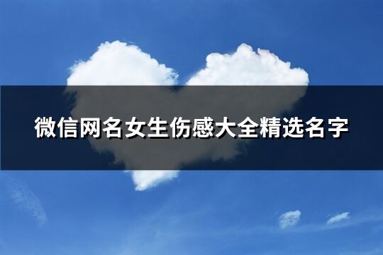 微信网名女生伤感大全精选名字(182个)