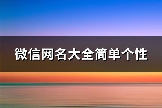 微信网名大全简单个性(精选281个)