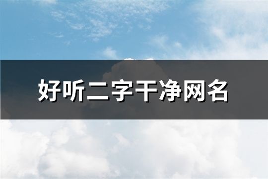 好听二字干净网名(96个)