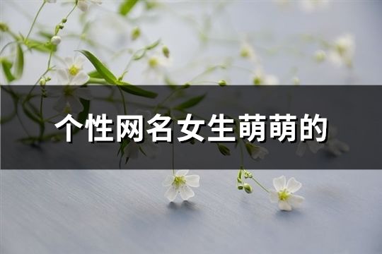 个性网名女生萌萌的(精选115个)