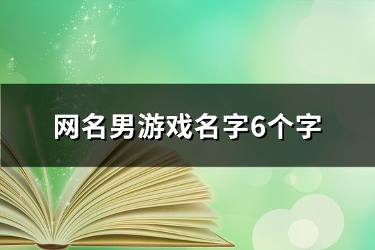 网名男游戏名字6个字(精选112个)