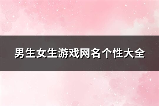 男生女生游戏网名个性大全(102个)