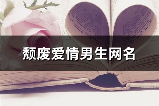 颓废爱情男生网名(精选76个)