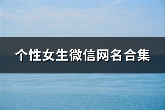 个性女生微信网名合集(精选141个)