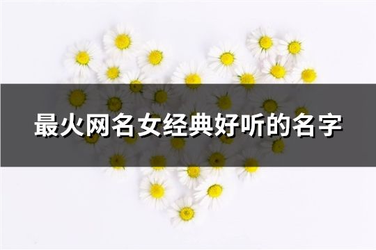 最火网名女经典好听的名字(186个)