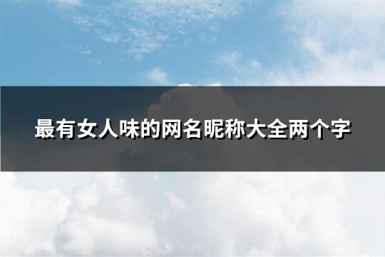 最有女人味的网名昵称大全两个字(精选86个)