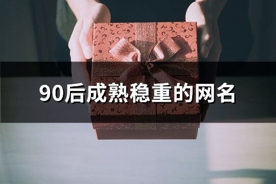 90后成熟稳重的网名(240个)