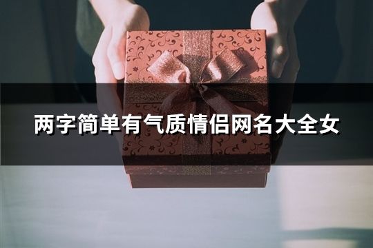 两字简单有气质情侣网名大全女(122个)