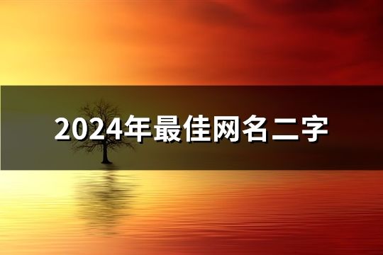 2024年最佳网名二字(共191个)