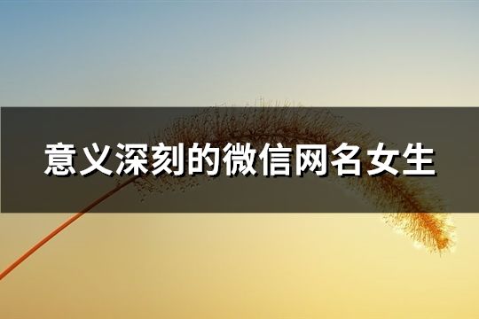 意义深刻的微信网名女生(精选87个)