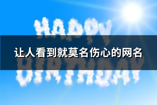 让人看到就莫名伤心的网名(共72个)