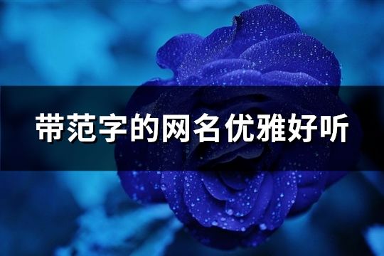 带范字的网名优雅好听(131个)