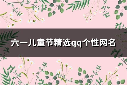 六一儿童节精选qq个性网名(精选108个)