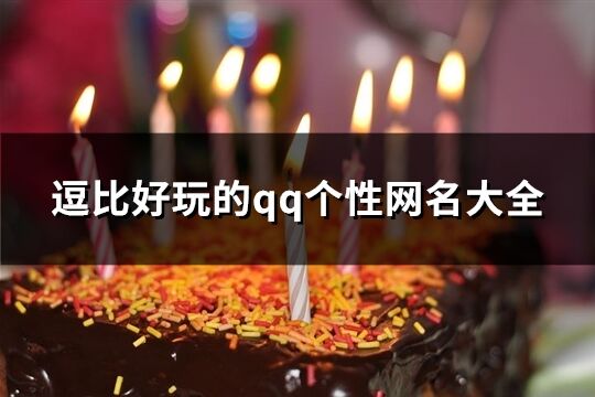 逗比好玩的qq个性网名大全(120个)