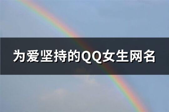 为爱坚持的QQ女生网名(70个)