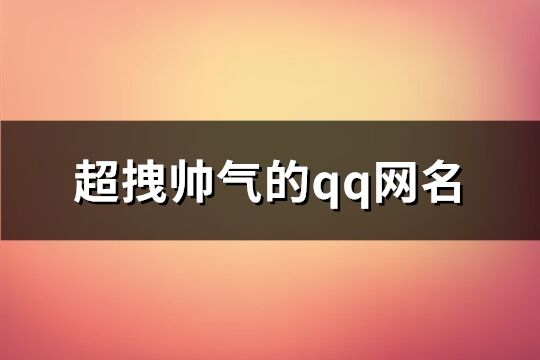 超拽帅气的qq网名(精选80个)