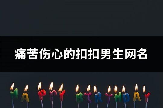 痛苦伤心的扣扣男生网名(精选174个)