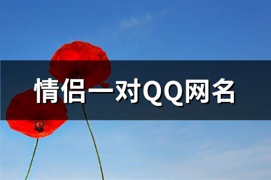 情侣一对QQ网名(60个)