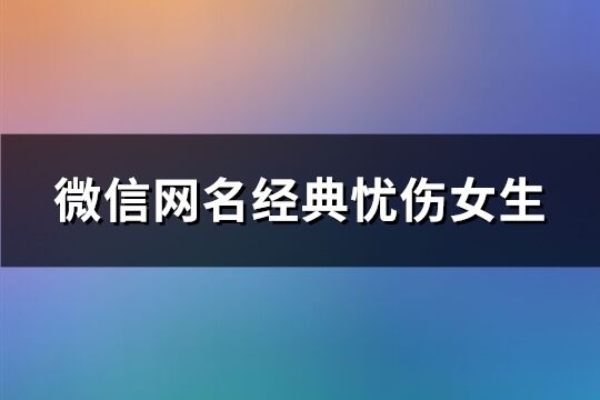 微信网名经典忧伤女生(共139个)