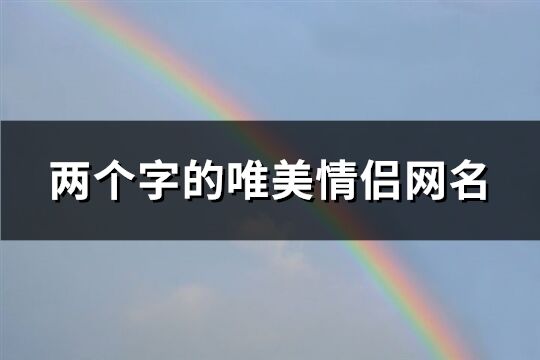 两个字的唯美情侣网名(共173个)