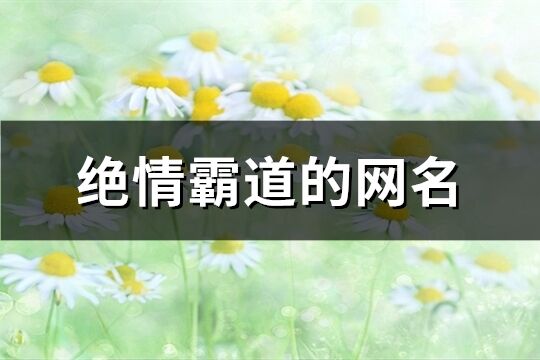 绝情霸道的网名(147个)