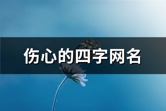 伤心的四字网名(精选110个)