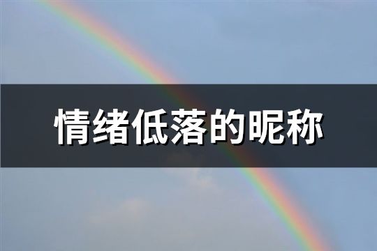 情绪低落的昵称(精选62个)