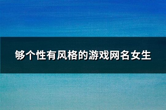 够个性有风格的游戏网名女生(共100个)