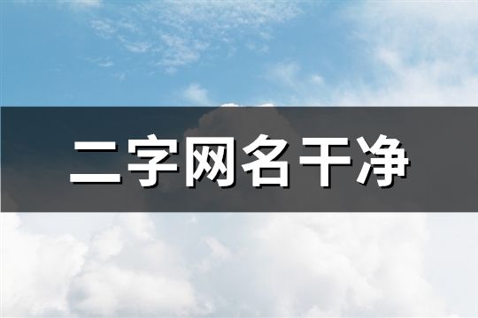 二字网名干净(67个)