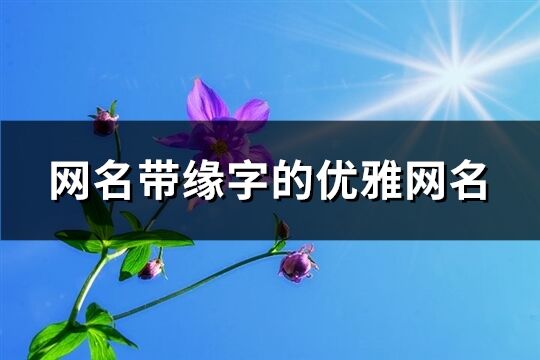 网名带缘字的优雅网名(共198个)