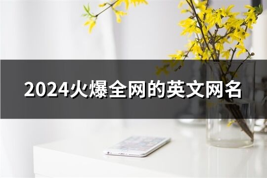 2024火爆全网的英文网名(共159个)