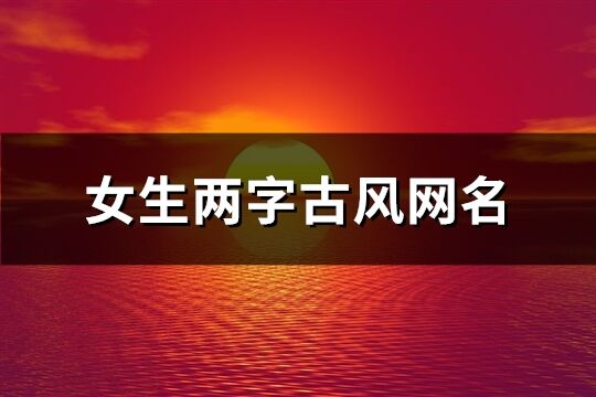 女生两字古风网名(共62个)