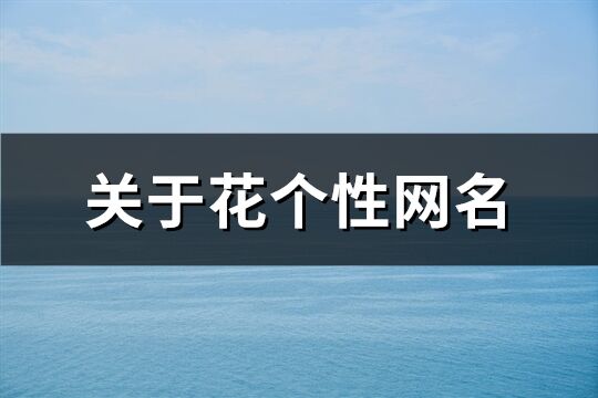 关于花个性网名(共88个)