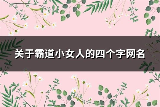 关于霸道小女人的四个字网名(共85个)