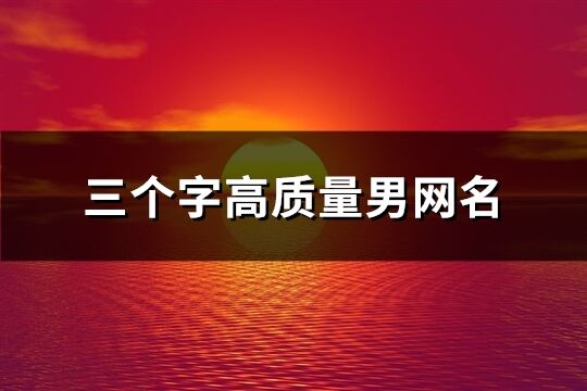 三个字高质量男网名(共118个)